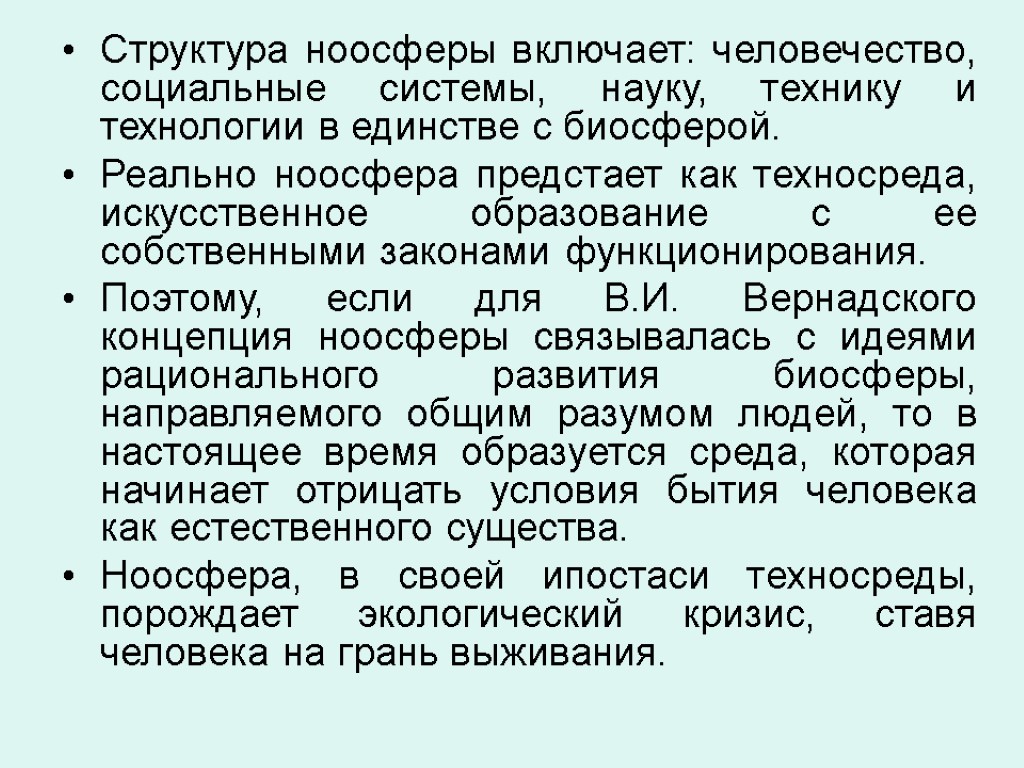 Структура ноосферы включает: человечество, социальные системы, науку, технику и технологии в единстве с биосферой.